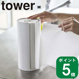 ( 隠せる キッチン ペーパー ホルダー タワー ) tower 山崎実業 公式 収納 タオル 清潔 縦型 スタンド 置き型 台所 キッチン シンプル 大容量 カバー おしゃれ 北欧 モノトーン ホワイト ブラック 白 黒 5571 5572