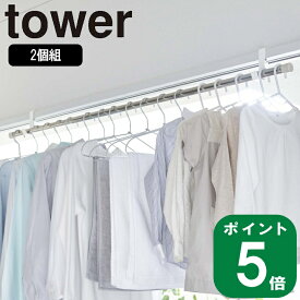 ( 室内 物干し ポール ホルダー 2個組 タワー ) tower 山崎実業 公式 オンライン 通販 室内干し 花粉 洗濯 ランドリー 洗面所 干す 乾かす シンプル ナチュラル おしゃれ 北欧 モノトーン ホワイト ブラック 白 黒 5623 5624