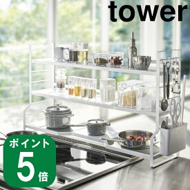コンロ奥ラック 3段 tower タワー ホワイト(メーカー直送 山崎実業 公式 通販 サイト yamazaki )