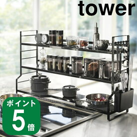 コンロ奥ラック 3段 tower タワー ブラック(メーカー直送 山崎実業 公式 通販 サイト yamazaki )