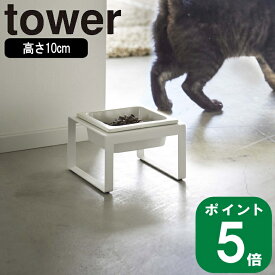 ( ペットフード ボウル スタンド トール タワー ) tower 山崎実業 公式 通販 サイト 餌 エサ台 餌入れ ドッグ フード 高さ10cm 犬 猫 犬用 猫用 室内 おしゃれ ペット用品 おしゃれ モノトーン ホワイト ブラック 白 黒 5816 5817