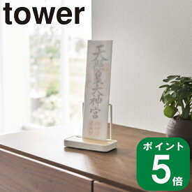 ( 神札 スタンド シングル タワー ) tower 山崎実業 公式 通販 サイト 神棚 御札 神棚 お正月 初詣 神社 お寺 御札立て 天然木 お守り 収納 シンプル ナチュラル おしゃれ 北欧 モノトーン ホワイト ブラック 白 黒 5836 5837