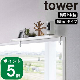 ( 鴨居上 ワイド ラック W65 タワー ) tower 山崎実業 公式 オンライン 通販 神棚 お札立て ランドリー 洗面所 トイレ収納 詰替え 棚 ラック 飾り棚 扉 窓 かもい 窓枠 シンプル おしゃれ 北欧 ホワイト ブラック 白 黒 5844 5845