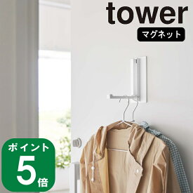 ( マグネット 折り畳み ハンガー タワー ) tower 山崎実業 公式 オンライン 通販 フック コート 上着 ジャケット 磁石 傘 引っ掛け 冷蔵庫 帽子 鞄 キャップ 収納 シンプル モノトーン 北欧 ホワイト ブラック 白 黒 5987 5988 お得