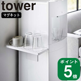 ( ウォーターサーバー 横 マグネット グラス スタンド タワー ) tower 山崎実業 公式 オンライン 通販 コーヒー マグカップ 哺乳瓶 水切り トレー 一時置き 使い捨て 紙コップ 収納 磁石 マグネット 北欧 冷蔵庫横 モノトーン シンプル ホワイト ブラック 白 黒 5997 5998