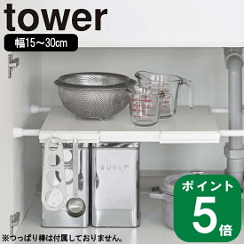 ( 伸縮 つっぱり棒用 棚板 スリム タワー ) tower 山崎実業 公式 通販 サイト 突っ張り棒 デッドスペース 洗濯機 ランドリー 収納 壁 洗剤 キッチン ストック 柔軟剤 洗剤 歯ブラシ 洗顔 シンプル おしゃれ モノトーン 棚 ラック ホワイト ブラック 白 黒 6019 6020 お得