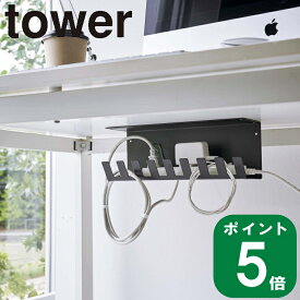 ( デスク下 電源タップ 収納 ラック タワー ) tower 山崎実業 公式 オンライン 通販 パソコン 配線 延長コード 隠す 充電 ルーター wifi モデム スマホ 携帯 デスクワゴン横 シンプル モノトーン ホワイト ブラック 白 黒 6049 6050