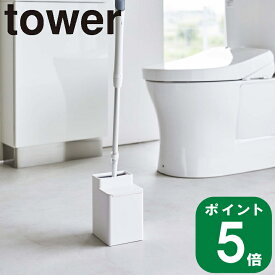 ( クリーナーシート 収納付き トイレ ワイパー スタンド タワー ) tower 山崎実業 公式 オンライン 通販 ミニワイパー トイレブラシ 床 トイレ 掃除道具 ストック 収納 シンプル ナチュラル サニタリー モノトーン ホワイト ブラック 白 黒 6060 6061