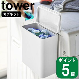 マグネット 洗濯洗剤 ボールストッカー tower タワー(山崎実業 公式 通販 サイト yamazaki )