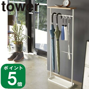 【特典付】( 天板付き 引っ掛け 傘立て tower タワー ホワイト ) 山崎実業 公式 通販 オンライン 玄関 傘 アンブレラ 掃除用具 傘立て 梅雨 雨 雨具 収納 引っ掛け 浮かせる 水切り シンプル ス