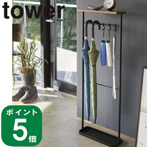 【特典付】( 天板付き 引っ掛け 傘立て tower タワー ブラック ) 山崎実業 公式 通販 オンライン 玄関 傘 アンブレラ 掃除用具 傘立て 梅雨 雨 雨具 収納 引っ掛け 浮かせる 水切り シンプル ス