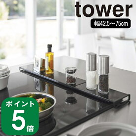 ( 排気口 カバー フラットタイプ タワー ) tower 山崎実業 公式 オンライン 通販 42.5～75cm 伸縮 調味料 鍋 収納 キッチン シンプル ナチュラル キッチンツール おしゃれ 北欧 モノトーン ホワイト ブラック 白 黒 5732 5733