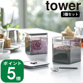 ( 3個セット スプーン付き バルブ付き 密閉 保存 容器 タワー ) tower 山崎実業 公式 洗いやすい 砂糖 塩 保存 コーヒー 粉 密封 調味料 洗える シンプル ナチュラル おしゃれ 北欧 モノトーン ホワイト ブラック 白 黒 5465 5466