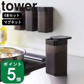 ( マグネット スパイス ボトル L 4本セット タワー ) tower 山崎実業 公式 オンライン 通販 調味料 ストッカー 容器 塩 コショウ 砂糖 塩 料理 収納 シンプル おしゃれ 壁面収納 磁石 モノトーン ホワイト ブラック 白 黒 5827 5828