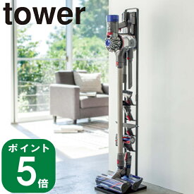 コードレスクリーナー スタンド tower タワー ブラック(メーカー直送 山崎実業 公式 通販 サイト yamazaki)