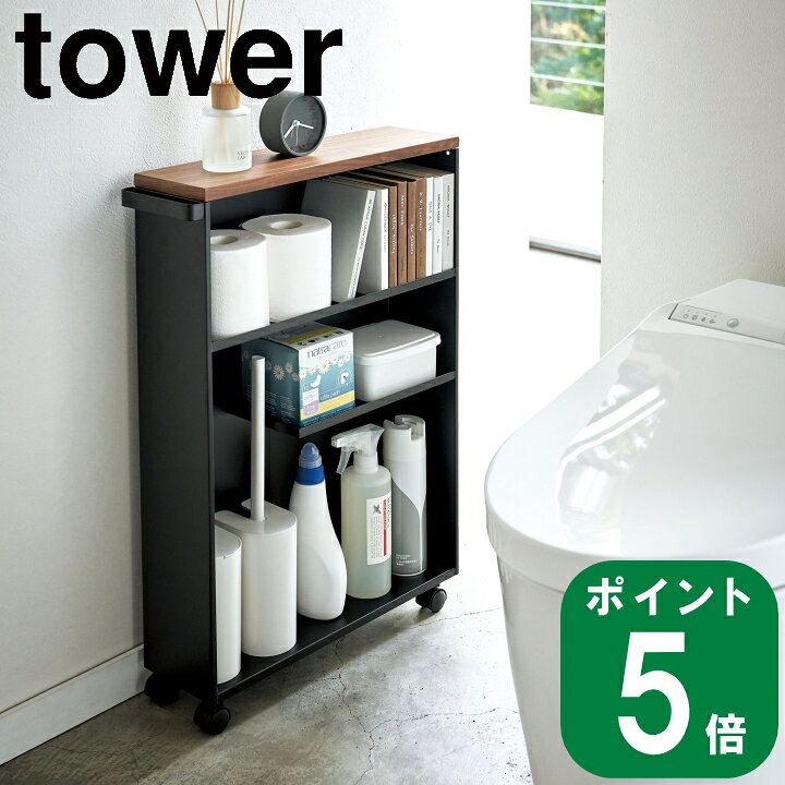 楽天市場】ハンドル付き スリムトイレラック tower タワー ブラック 