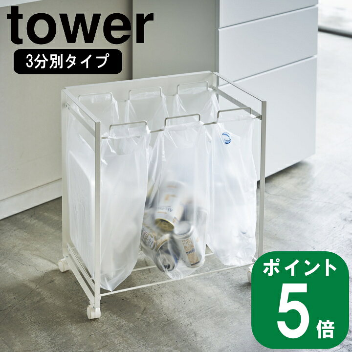 楽天市場】目隠し分別ダストワゴン3分別 tower タワー ホワイト 