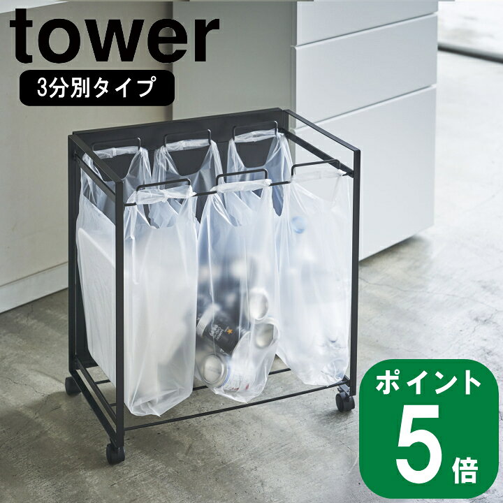 楽天市場】目隠し分別ダストワゴン3分別 tower タワー ブラック 
