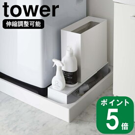 伸縮 洗濯機 排水口上ラック tower タワー(山崎実業 公式 通販 サイト yamazaki )