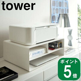 ( ツーウェイ プリンター 収納ラック ホワイト タワー ) tower 山崎実業 直送 公式 オフィシャル 通販 パソコン PC 機器 トナー コピー用紙 印刷用紙 一括収納 ノートPC 作業 在宅 テレワーク デスク周り 収納 シンプル おしゃれ モノトーン ブラック 4347