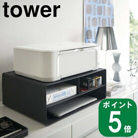 ( ツーウェイ プリンター 収納ラック ブラック タワー ) tower 山崎実業 直送 公式 オフィシャル 通販 パソコン PC 機器 トナー コピー用紙 印刷用紙 一括収納 ノートPC 作業 在宅 テレワーク デスク周り 収納 シンプル おしゃれ モノトーン ブラック 4348