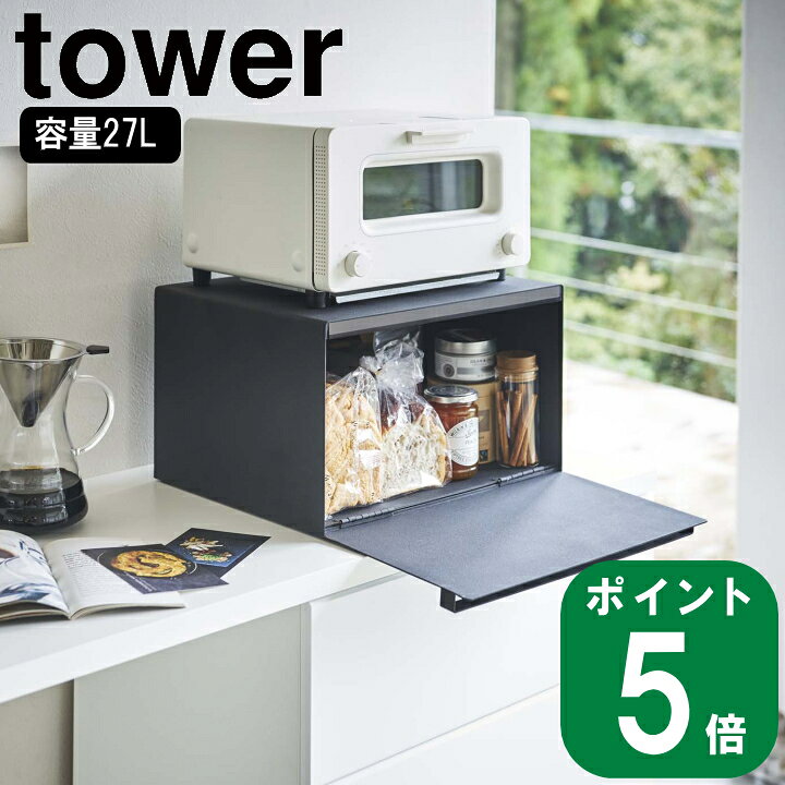 楽天市場】( ブレッドケース タワー ブラック ) tower 山崎実業 公式 