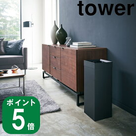 トラッシュカン 角型 ロング　ブラック tower タワー(メーカー直送 山崎実業 公式 通販 サイト yamazaki)