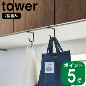 【在庫限り】【メール便3個までOK】戸棚下 ハンガー 2個組 towerタワー(山崎実業 公式 通販 サイト yamazaki )