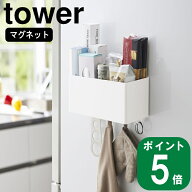 ( マグネット ストレージ バスケット タワー ) tower 山崎実業 公式 通販 サイト 磁石 冷蔵庫 サランラッ…