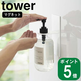 マグネット バスルーム ディスペンサー ホルダー tower タワー(山崎実業 公式 通販 サイト yamazaki )