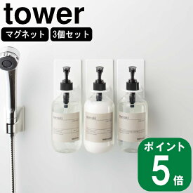 ( マグネット バスルーム ディスペンサー ホルダー 3個セット タワー ) tower 山崎実業 公式 オンライン 通販 ボトル シャンプー コンディショナー ボディソープ 収納 浮かせる おしゃれ ホワイト ブラック 白 黒 4868 4869