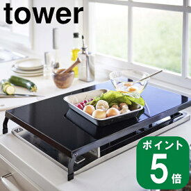 折り畳み ガスコンロカバー ワイドtower タワー(山崎実業 公式 通販 サイト yamazaki )4922　4923