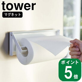 ( 片手でカット マグネット キッチン ペーパー ホルダー タワー ) tower 山崎実業 公式 オンライン 通販 磁石 冷蔵庫 収納 大判 キッチン 料理 揚げ物 水切り シンプル おしゃれ 北欧 ホワイト ブラック 白 黒 4941 4942 お得