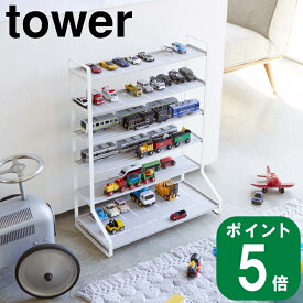 ( ミニカー レールトイ ラック タワー ホワイト) tower 山崎実業 公式 オンライン 通販 玩具 キッズ 子ども お片付け 収納 ナチュラル おしゃれ 省スペース 大容量 ディスプレイ コレクター 見せる収納 かっこいい 男の子 女の子 幼稚園 小学生 未就学 5018