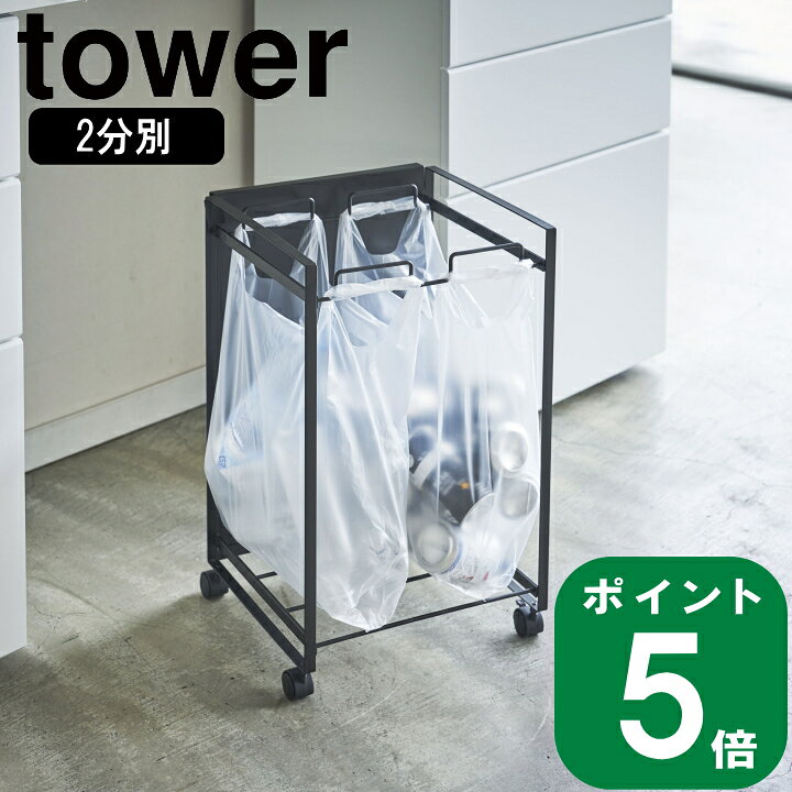 楽天市場】( 目隠し 分別 ダストワゴン 2分別 タワー ブラック ) tower 