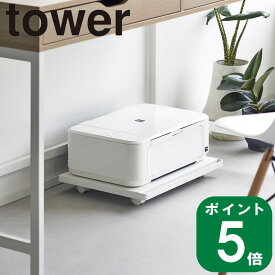 在庫かぎり( プリンター ラック キャスター付き タワー ) tower 山崎実業 公式 オンライン 通販 ホームカート A4 プリンタ PC 機器 空気清浄機 ヒーター 観葉植物 ゴミ箱 ストック 収納 シンプル ナチュラル おしゃれ 北欧 モノトーン ホワイト ブラック 白 黒 2022 2023