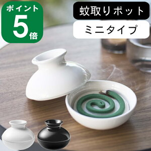 【特典付】( 蚊取りポッド ミニ ) 山崎実業 公式 オンライン 通販 蚊取り線香立て 蚊取り線香ホルダー 虫除け 蚊取り線香入れ 蚊取り線香スタンド 蚊遣り 虫よけ 蚊とり アウトドア 玄関 隠