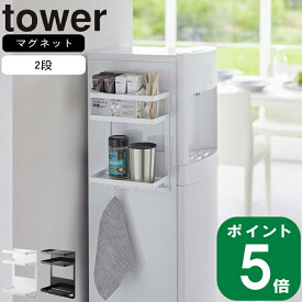 ( ウォーターサーバー 横 マグネット ラック タワー 2段 ) tower 山崎実業 公式 オンライン 通販 お茶 紅茶 コーヒー 調味料 哺乳瓶 粉ミルク タンブラー 収納 磁石 マグネット 取り付け 簡単 フック付き ふきん 有効活用 北欧 モノトーン ホワイト ブラック 白 黒 7119 7120