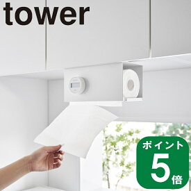 ( 片手でカット 戸棚下 キッチン ペーパー ホルダー カバー付き S タワー ) tower 山崎実業 公式 オンライン 通販 収納 キッチンペーパー ロール 棚下 マグネット 貼り付け 壁面 浮かせる おしゃれ シンプル ホワイト ブラック 白 黒 3006 3007