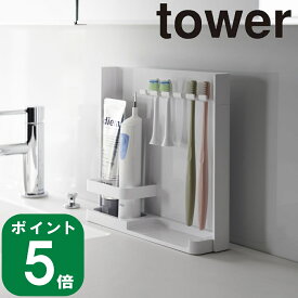 ( 目隠し 歯ブラシ ＆ チューブ スタンド タワー ) tower 山崎実業 公式 オンライン 通販 洗面所 お風呂 浴室 隠せる トゥースブラシ 電動 歯ブラシ立て 歯磨き粉 電動 ハブラシ 壁面 収納 5連 生活感 隠す シンプル おしゃれ ホワイト ブラック 白 黒 3505 3506