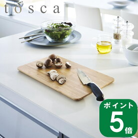 ( まな板 トスカ ) tosca 山崎実業 公式 オンライン 通販 キッチン カッティング ボード 料理 調理 プレート キッチンツール 調理道具 シンプル おしゃれ お洒落 ナチュラル 北欧 竹 バンブー 3695