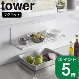 ( マグネット 水切り ラック タワー ) tower 山崎実業 公式 オンライン 通販 キッチン パネル 壁 壁面収納 磁石 マグネット 水筒 皿 乾かす 乾燥 浮かす 布巾 お掃除 ブラシ 一時置き 料理 調理 ワイド ジャグ 省スペース 正規品 ホワイト ブラック 白 黒 3781 3782