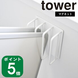 【特典付】( マグネット バスルーム 風呂蓋 ドライハンガー タワー ) tower 山崎実業 公式 オンライン 通販 収納 浮かす 壁面収納 風呂フタ バス お風呂 風呂蓋収納 乾かす 水切り 浮かせる 磁石 シンプル モノトーン ホワイト ブラック 白 黒 3955 3956