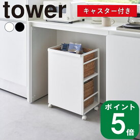 ( 目隠しワゴン タワー ) tower 山崎実業 公式 オンライン 通販 調味料 スパイス ストック 収納 棚 ラック 保管 保存 収納ラック ワゴン 健康 食品 プロテイン 筋トレ サプリ 隠す 隠せる キッチン 料理 お米 米びつ おしゃれ シンプル ホワイト ブラック 白 黒 4810 4811