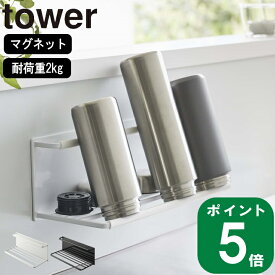 ( マグネット ワイド ジャグボトル ホルダー タワー L ) tower 山崎実業 公式 通販 サイト 水筒 マグボトル 保冷 乾燥 キッチン 水切り 大容量 2L 大型 保存瓶 収納 磁石 強力 浮かせる トレー 正規品 シンプル おしゃれ モノトーン ホワイト ブラック 白 黒 8060 8061