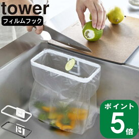 ( フィルムフック ポリ袋 ホルダー タワー ) tower 山崎実業 公式 オンライン 通販 ゴミ箱 ダストボックス 料理 シンク 中 キッチンパネル タイル 壁 時短 取り付け 簡単 三角コーナー 卓上 生ごみ 殻入れ キッチン シンプル おしゃれ ホワイト ブラック 白 黒 8182 8183