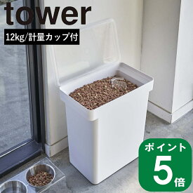 ( 密封 ペットフード ストッカー 12kg 計量カップ付 タワー ) tower 山崎実業 公式 正規品 オンライン 通販 パッキン ドックフード キャットフード 餌入れ エサ おやつ お菓子 大容量 室内 犬 猫 シンプル おしゃれ ホワイト ブラック 白 黒 5617 5618