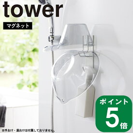 ( マグネット バスルーム 手おけ ＆ 湯おけ ホルダー タワー ) tower 山崎実業 公式 オンライン 通販 磁石 お風呂 収納 壁面 浴室 引っ掛け 大容量 浮かせる 水切り 水垢 カビ 防止 棚 ホテルライク 浴室収納おしゃれ 北欧 ホワイト ブラック 白 黒 1977 1978