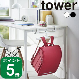 ( デスク横 ランドセル ＆ リュック ハンガー タワー ) tower 山崎実業 公式 子供部屋 寝室 リビング 一人暮らし トートバック バック 引っ掛け 勉強机 キッチンカウンター 壁面 玄関 収納 シンプル おしゃれ モノトーン ホワイト ブラック 白 黒 2030 2031