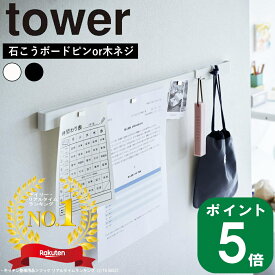 ■楽天1位■( 石こうボード壁対応 マグネット用 スチールバー タワー )tower 山崎実業 公式 オンライン 通販 収納 引っ掛け 浮かせる リビング キッチン 壁面 壁 収納 吊るす メモ レシピ 予定 鍵 バッグ 鞄 スマホ 北欧 モノトーン ホワイト ブラック 白 黒 2060 2061